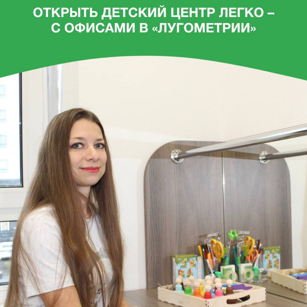 Открыть детский центр легко – с офисами в «Лугометрии»
