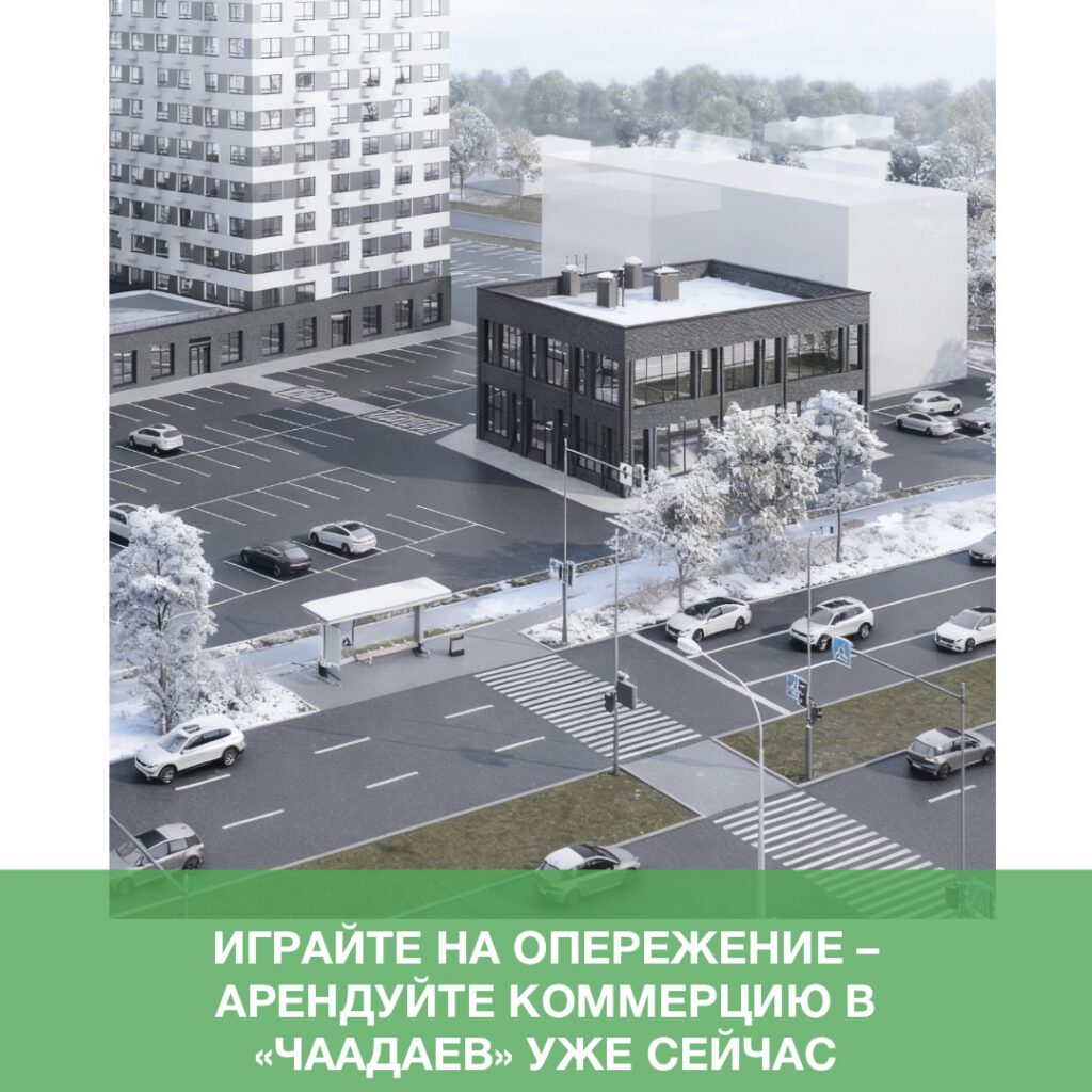 Играйте на опережение – арендуйте коммерцию в «Чаадаев» уже сейчас