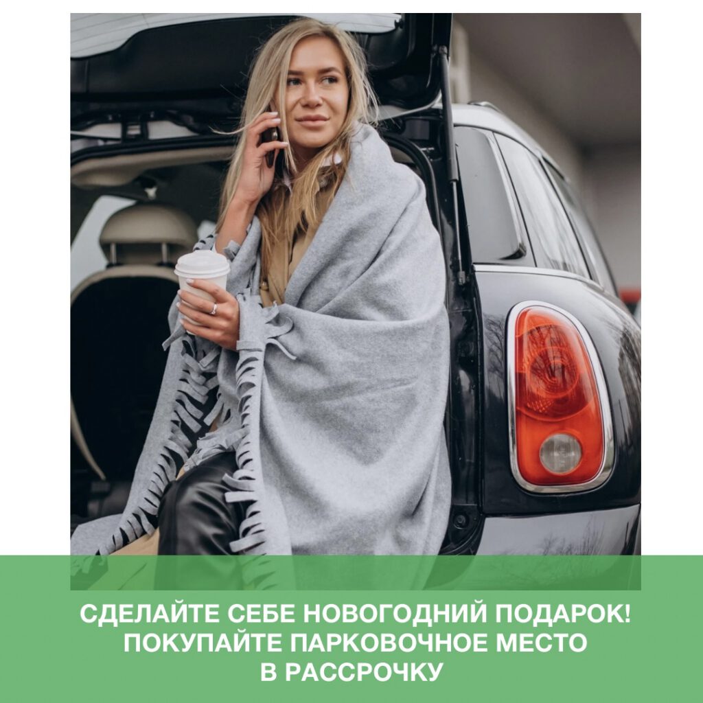 Сделайте себе новогодний подарок! Приобретайте парковочное место в рассрочку за 10 000 рублей в месяц!