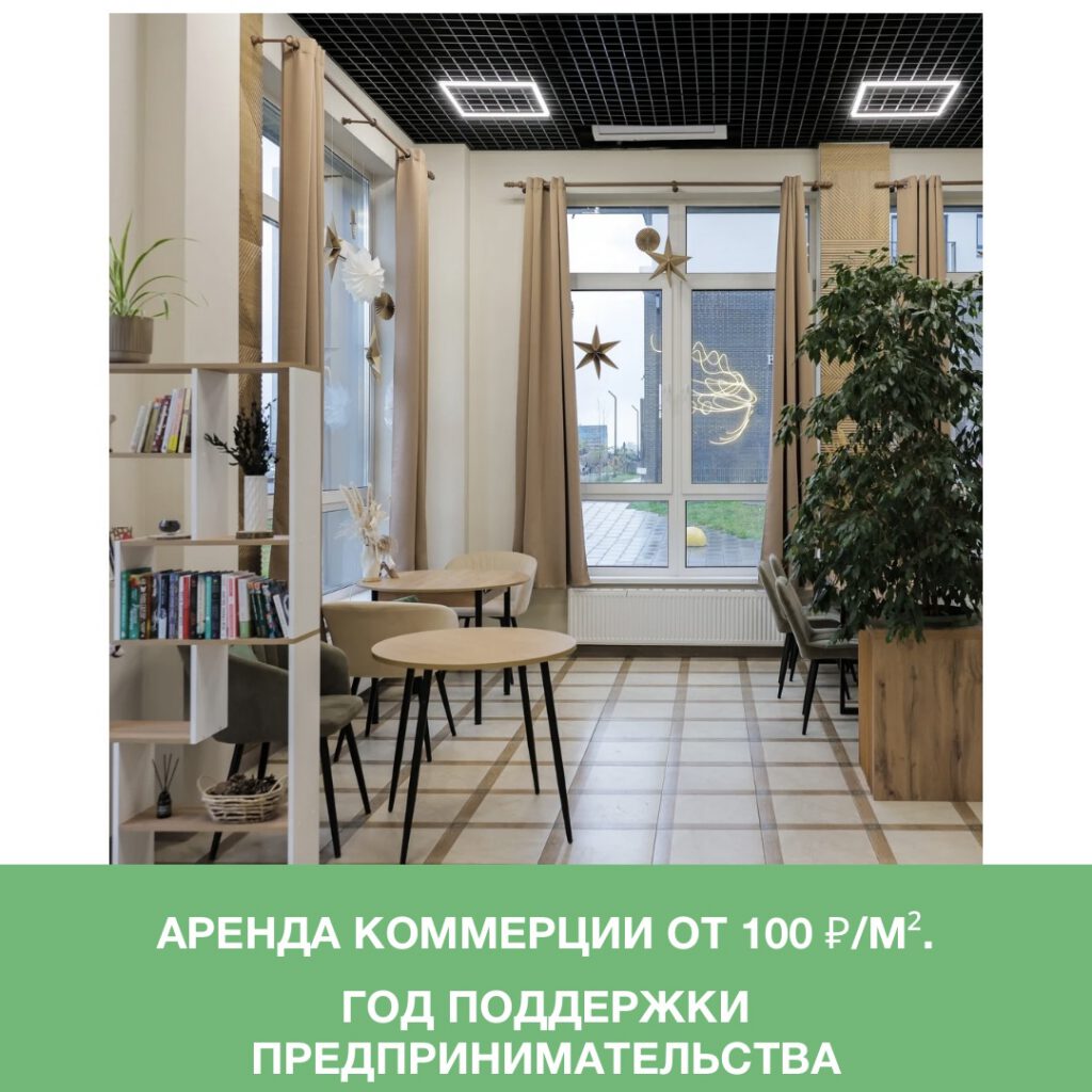 Аренда коммерции от 100 рублей за кв.м. Предложения «Территории жизни» в Год поддержки предпринимательства